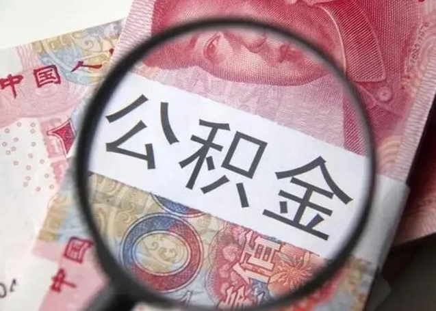 公积金每个月有多少-海西公积金代办平台